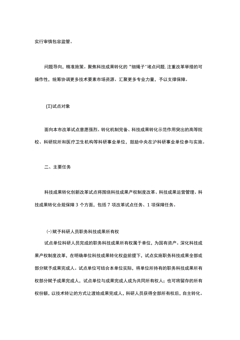 上海市科技成果转化创新改革试点实施方案-全文及解读.docx_第2页