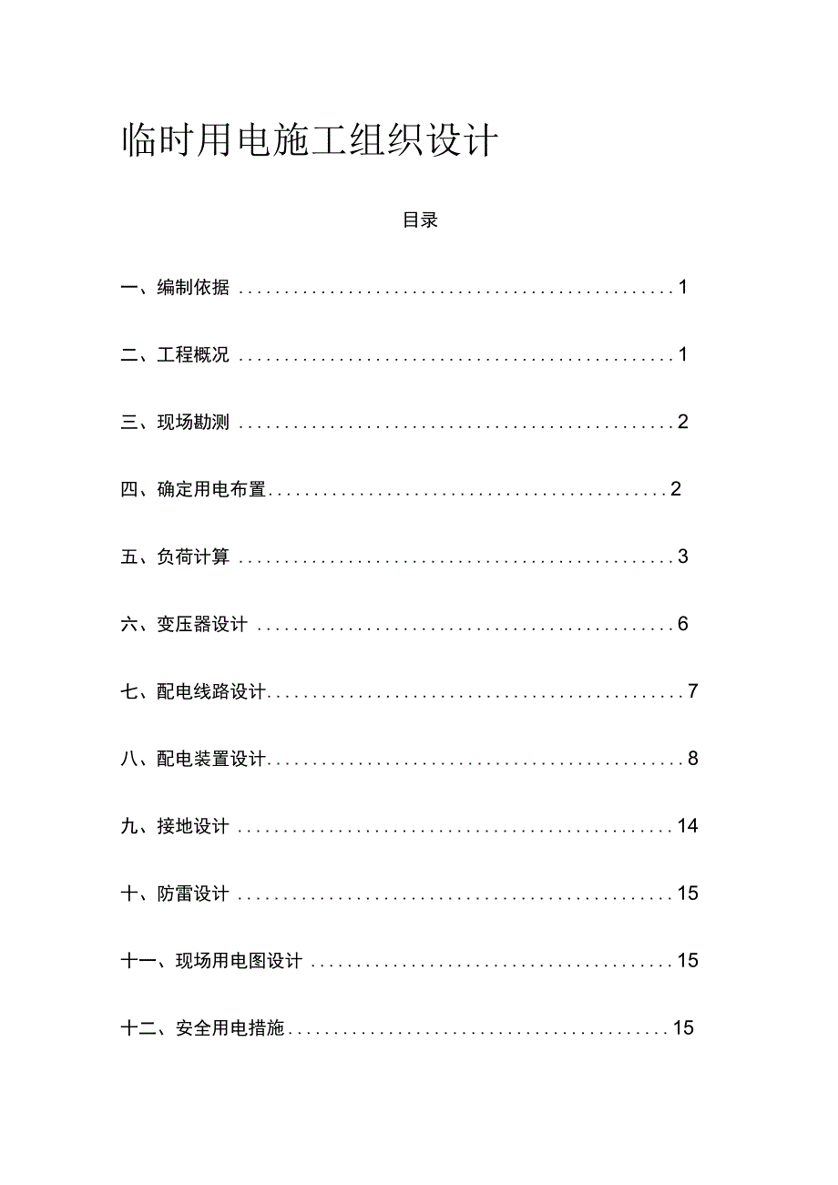 临时用电施工组织设计全.docx_第1页