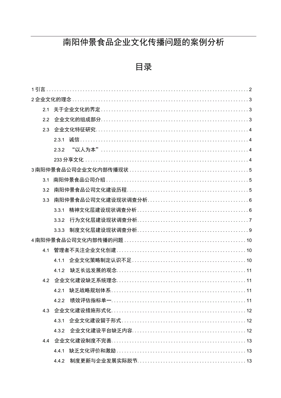 【2023《仲景食品企业文化传播问题的案例分析》12000字附问卷】.docx_第1页