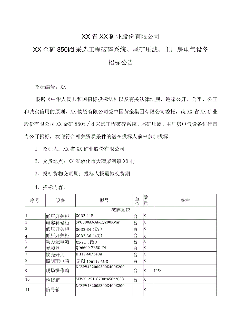 XX省XX矿业股份有限公司XX金矿850t-d采选工程破碎系统、尾矿压滤、主厂房电气设备招标公告.docx_第1页