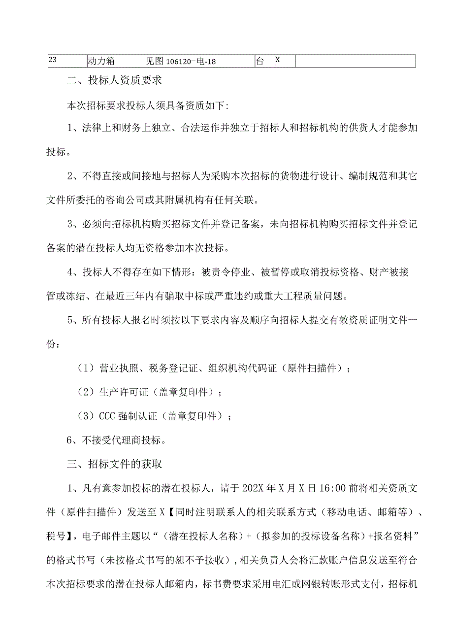 XX省XX矿业股份有限公司XX金矿850t-d采选工程破碎系统、尾矿压滤、主厂房电气设备招标公告.docx_第3页