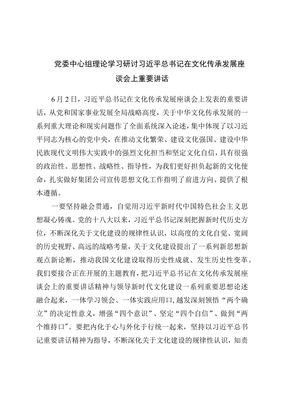 党委中心组理论学习研讨在文化传承发展座谈会上重要讲话.docx_第1页