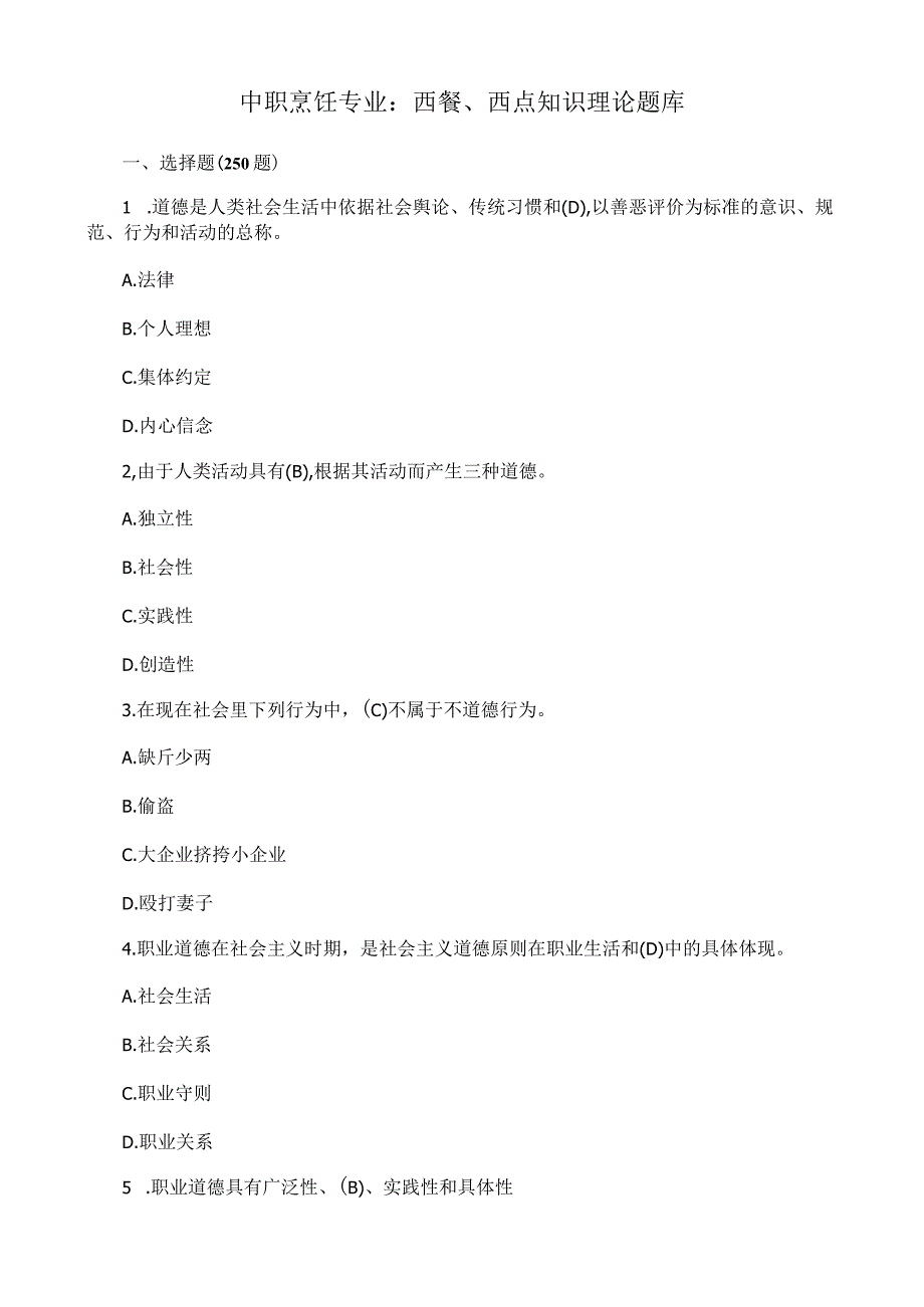 中职烹饪专业：西餐、西点知识理论题库.docx_第1页