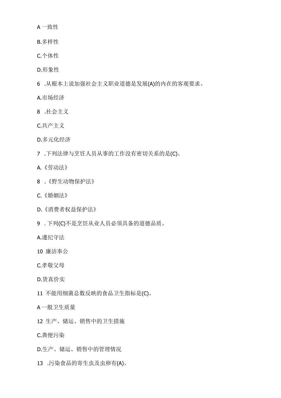 中职烹饪专业：西餐、西点知识理论题库.docx_第2页