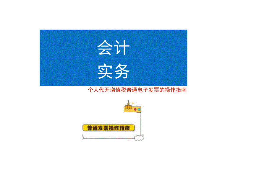 个人代开增值税普通电子发票的操作指南.docx_第1页