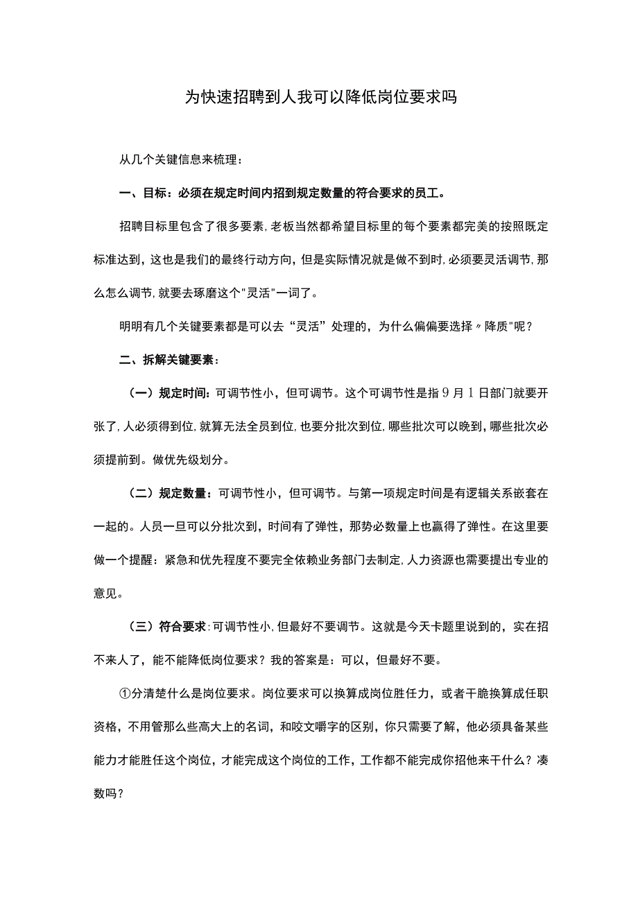 为快速招聘到人我可以降低岗位要求吗.docx_第1页