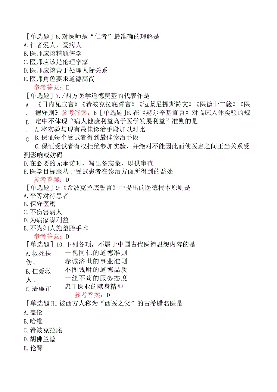 中医眼科学【代码：335】-医学伦理学-医学的道德传统.docx_第2页