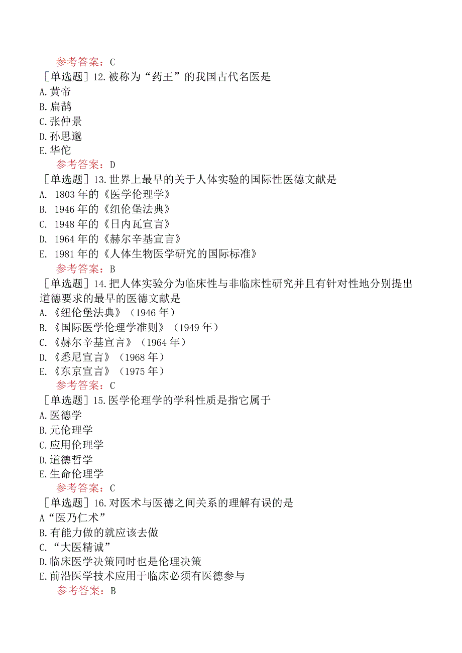 中医眼科学【代码：335】-医学伦理学-医学的道德传统.docx_第3页