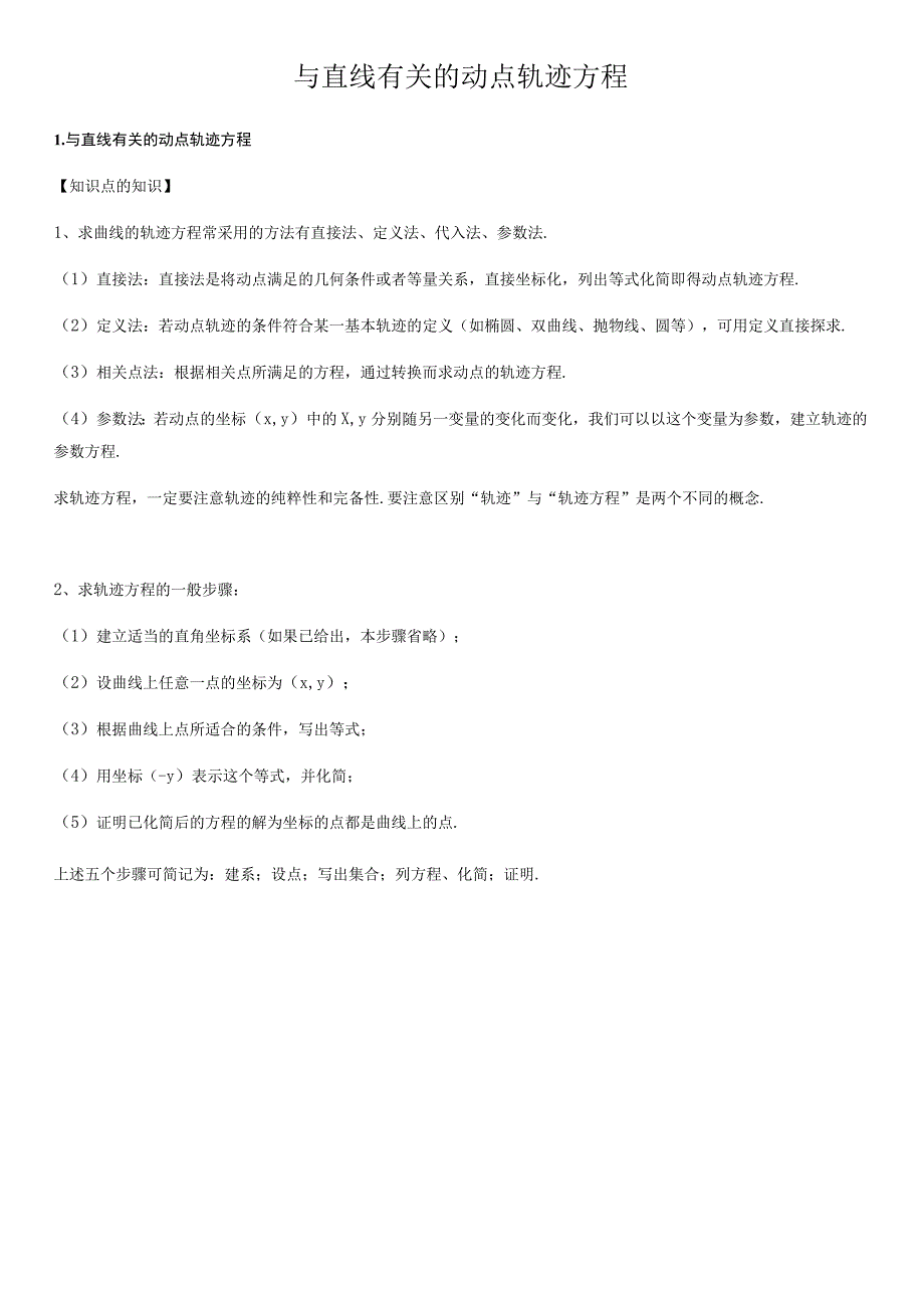 与直线有关的动点轨迹方程.docx_第1页