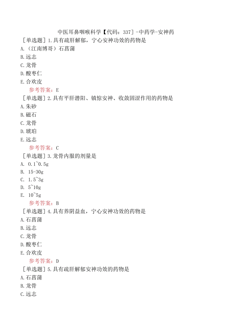 中医耳鼻咽喉科学【代码：337】-中药学-安神药.docx_第1页