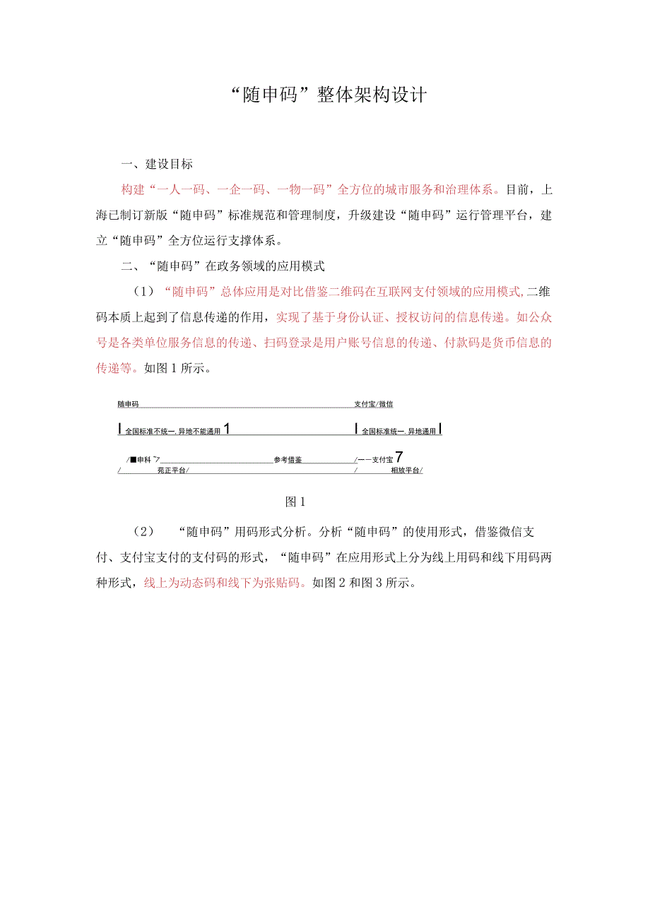 “随申码”的整体架构设计方案.docx_第1页