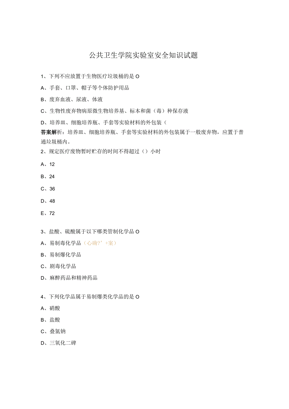 公共卫生学院实验室安全知识试题.docx_第1页