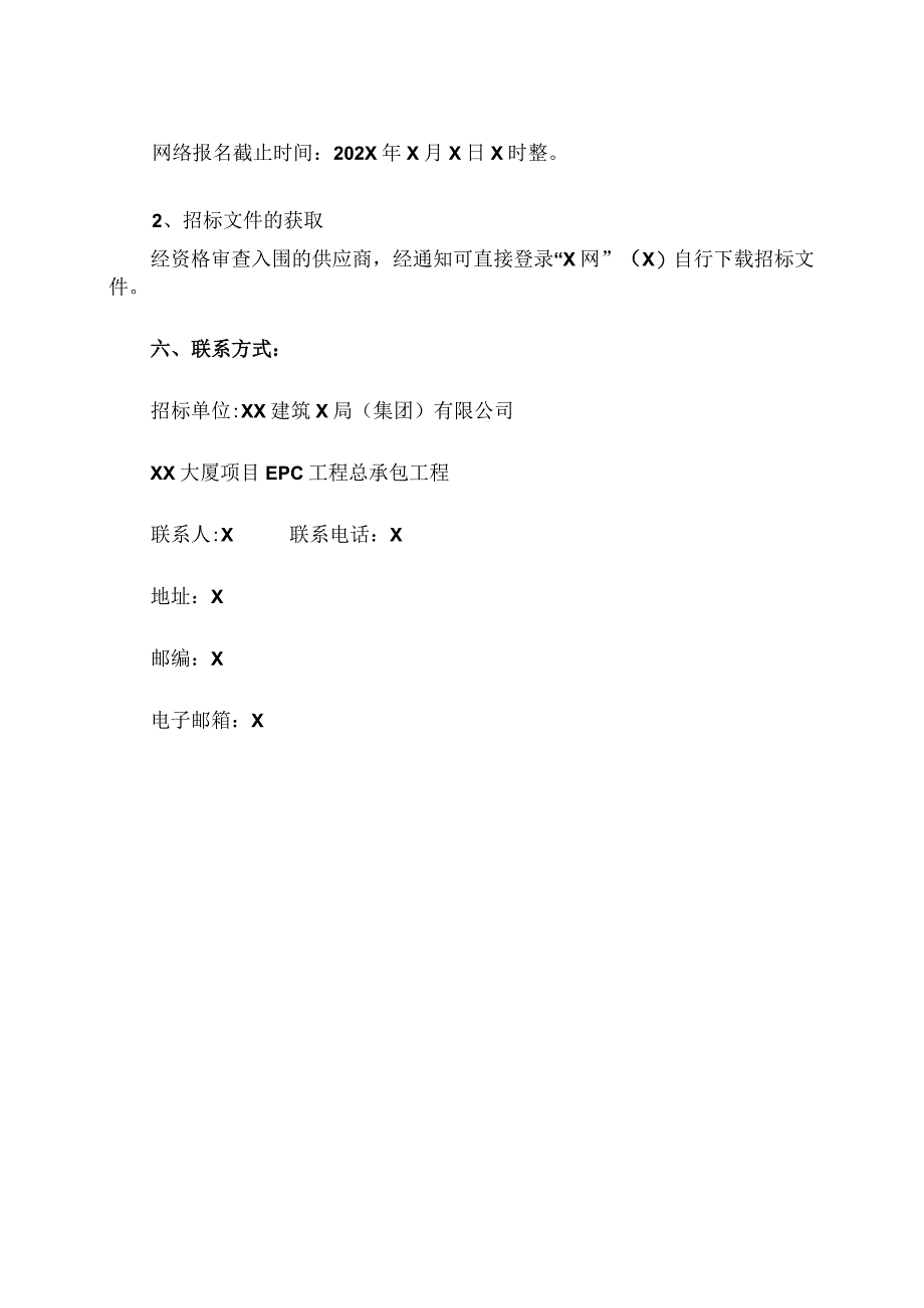 XX建筑X局（集团）有限公司202X年XX大厦项目EPC工程总承包工程配电箱采购招标公告.docx_第3页