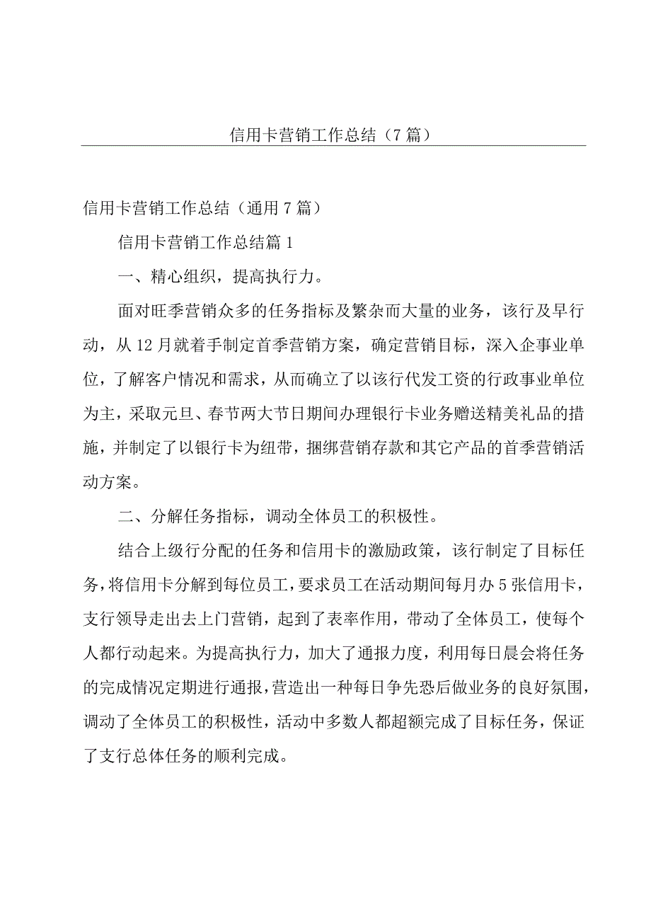 信用卡营销工作总结（7篇）.docx_第1页