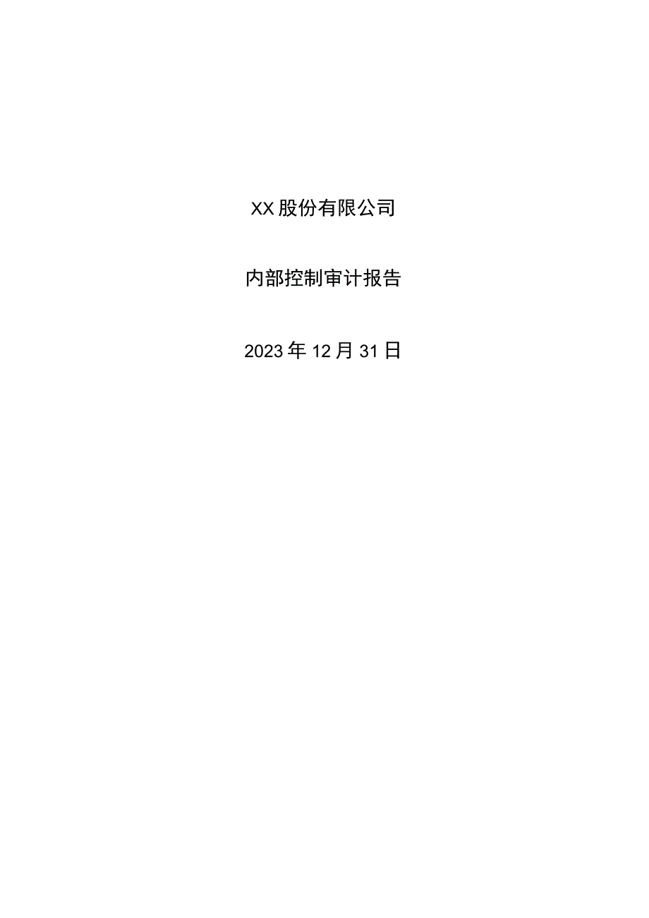 XX股份有限公司内部控制审计报告(2022年).docx_第1页