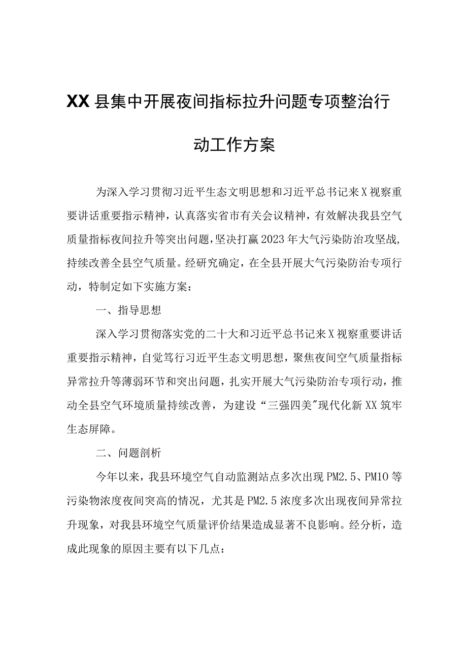 XX县集中开展夜间指标拉升问题专项整治行动工作方案.docx_第1页