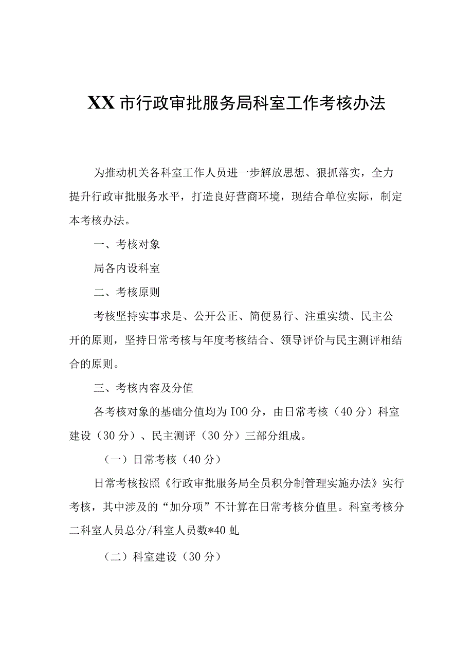 XX市行政审批服务局科室工作考核办法.docx_第1页