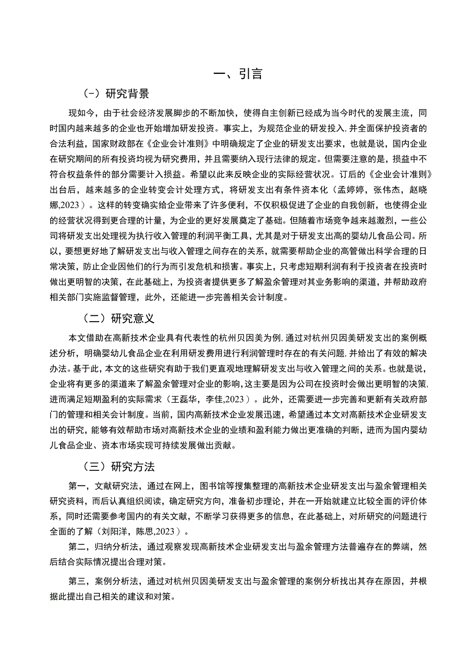 【2023《婴幼儿食品企业贝因美研发费用的会计处理案例分析》9000字】.docx_第2页