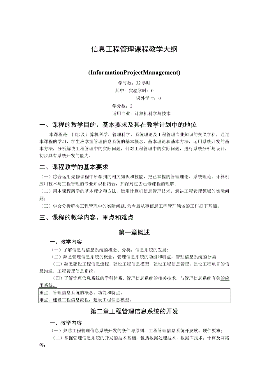 《信息工程管理(1)》课程教学大纲.docx_第1页