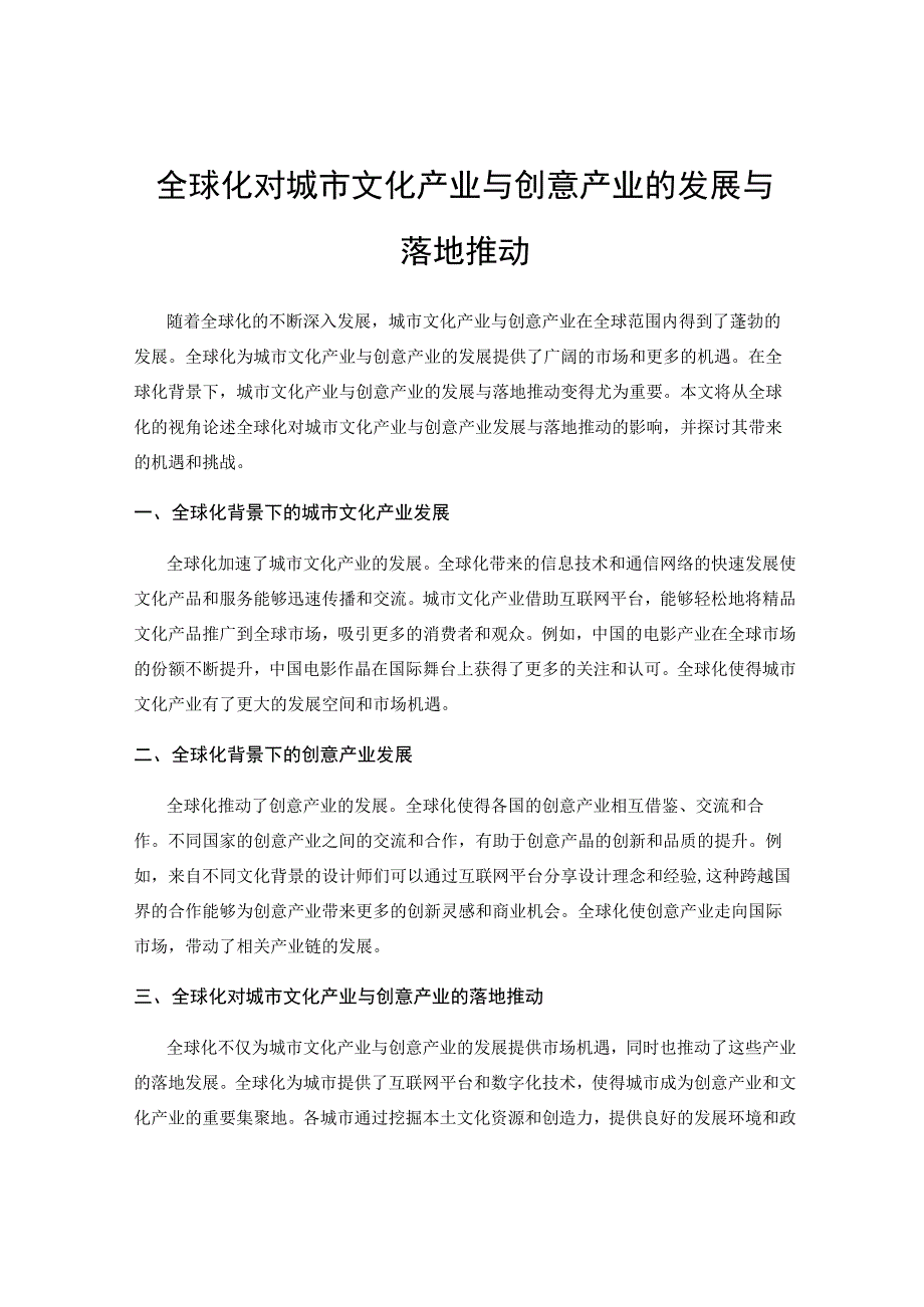 全球化对城市文化产业与创意产业的发展与落地推动.docx_第1页