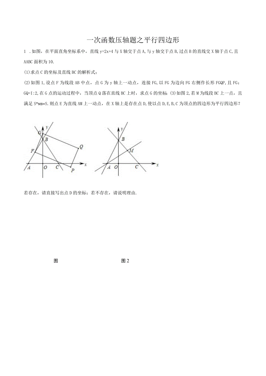 一次函数压轴题专题突破8：一次函数与平行四边形17(含解析).docx_第1页