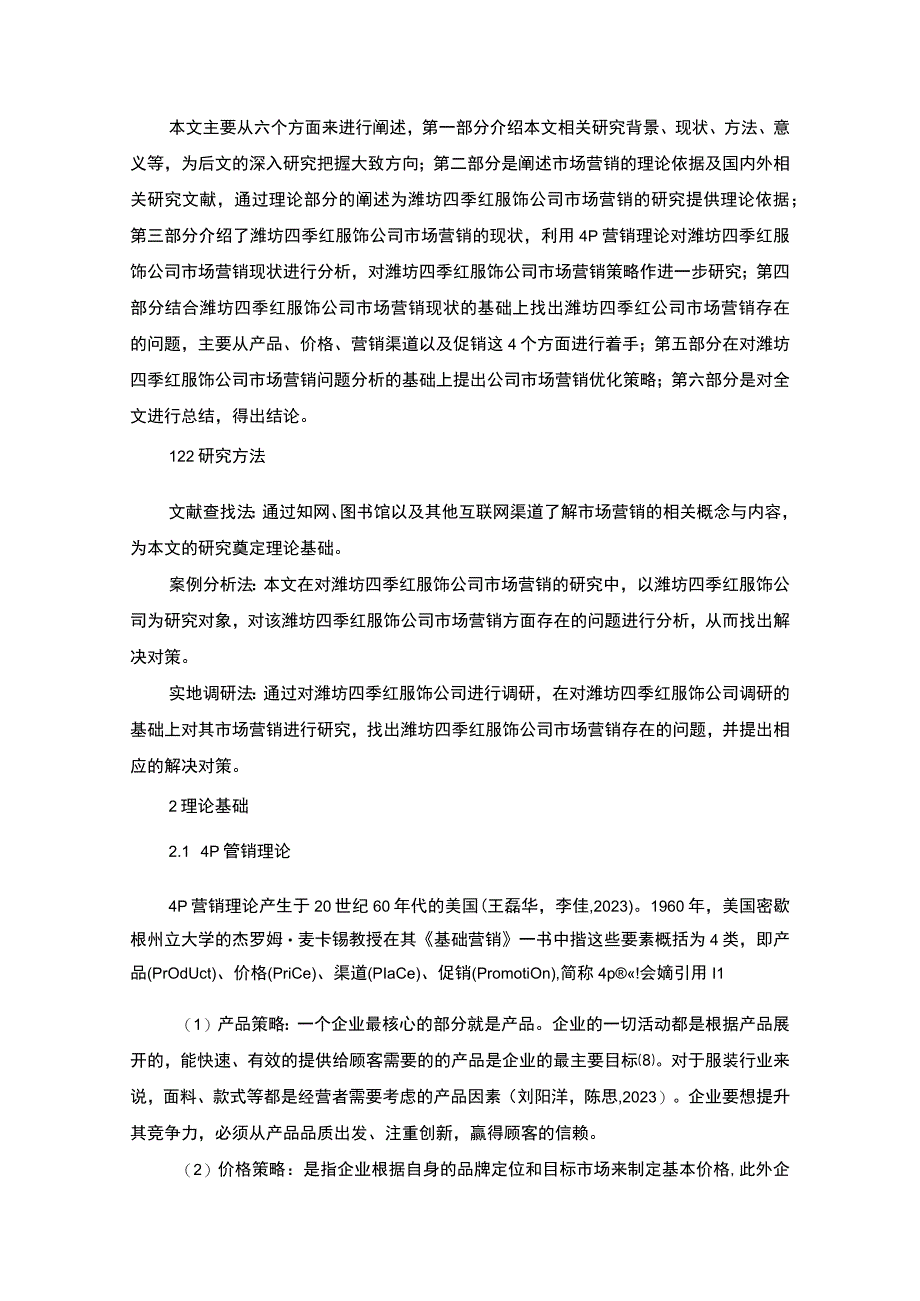 【2023《服饰企业品牌营销策略及建议：以潍坊四季红公司为例》16000字】.docx_第3页