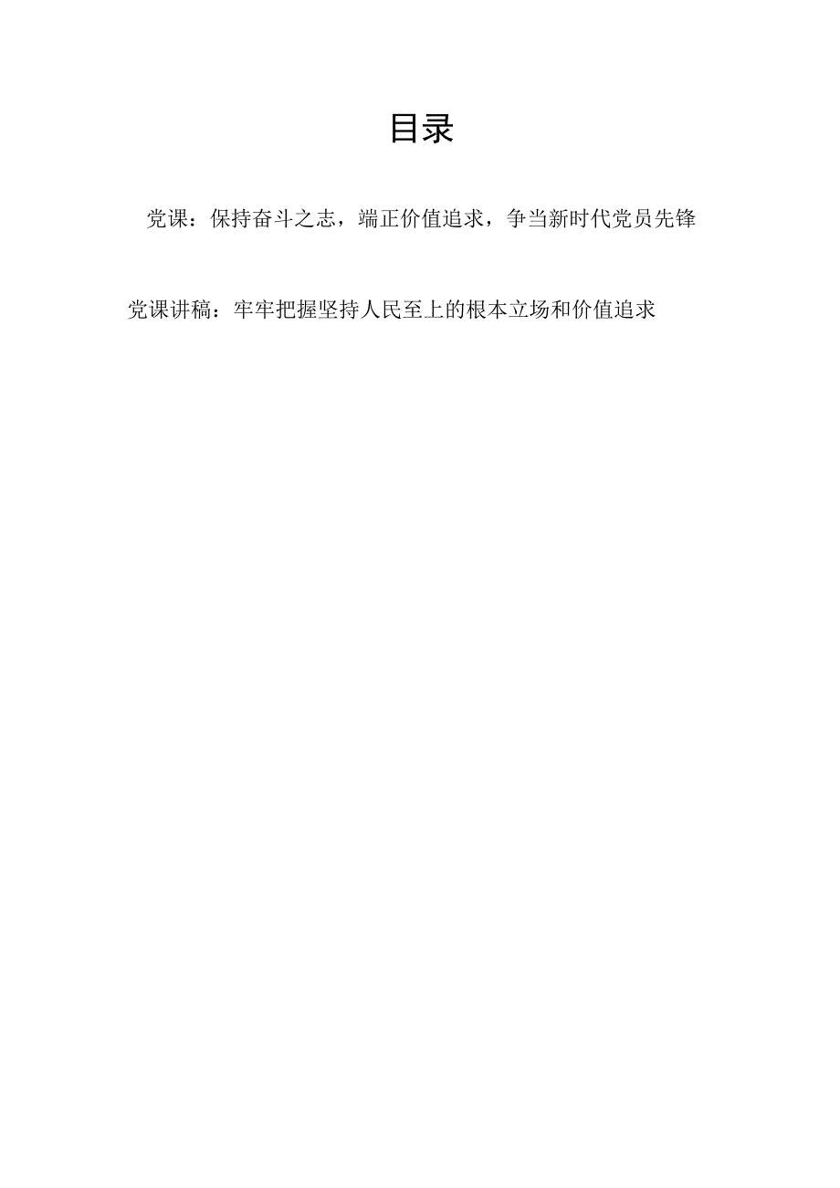 党员干部青年树立追求端正正确价值追求(观)党课讲稿宣讲报告材料.docx_第1页