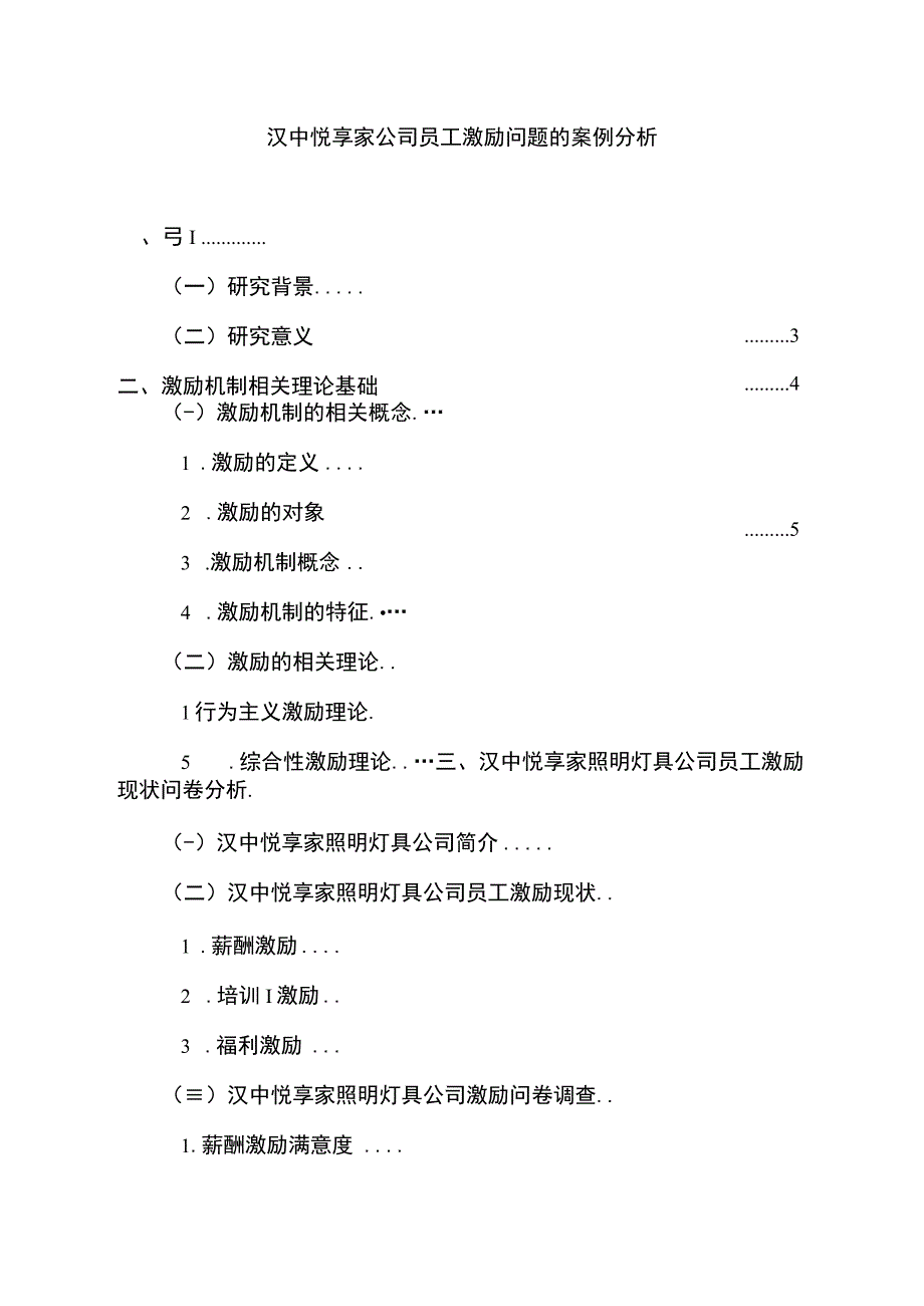 【2023《汉中悦享家公司员工激励问题的案例分析》15000字】.docx_第1页