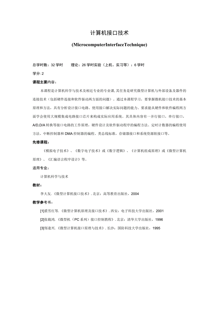 《计算机接口技术》课程简介(1).docx_第1页