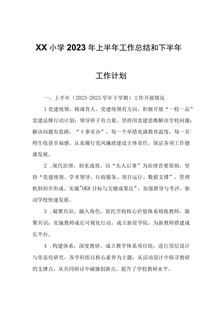 XX小学2023年上半年工作总结和下半年工作计划.docx_第1页