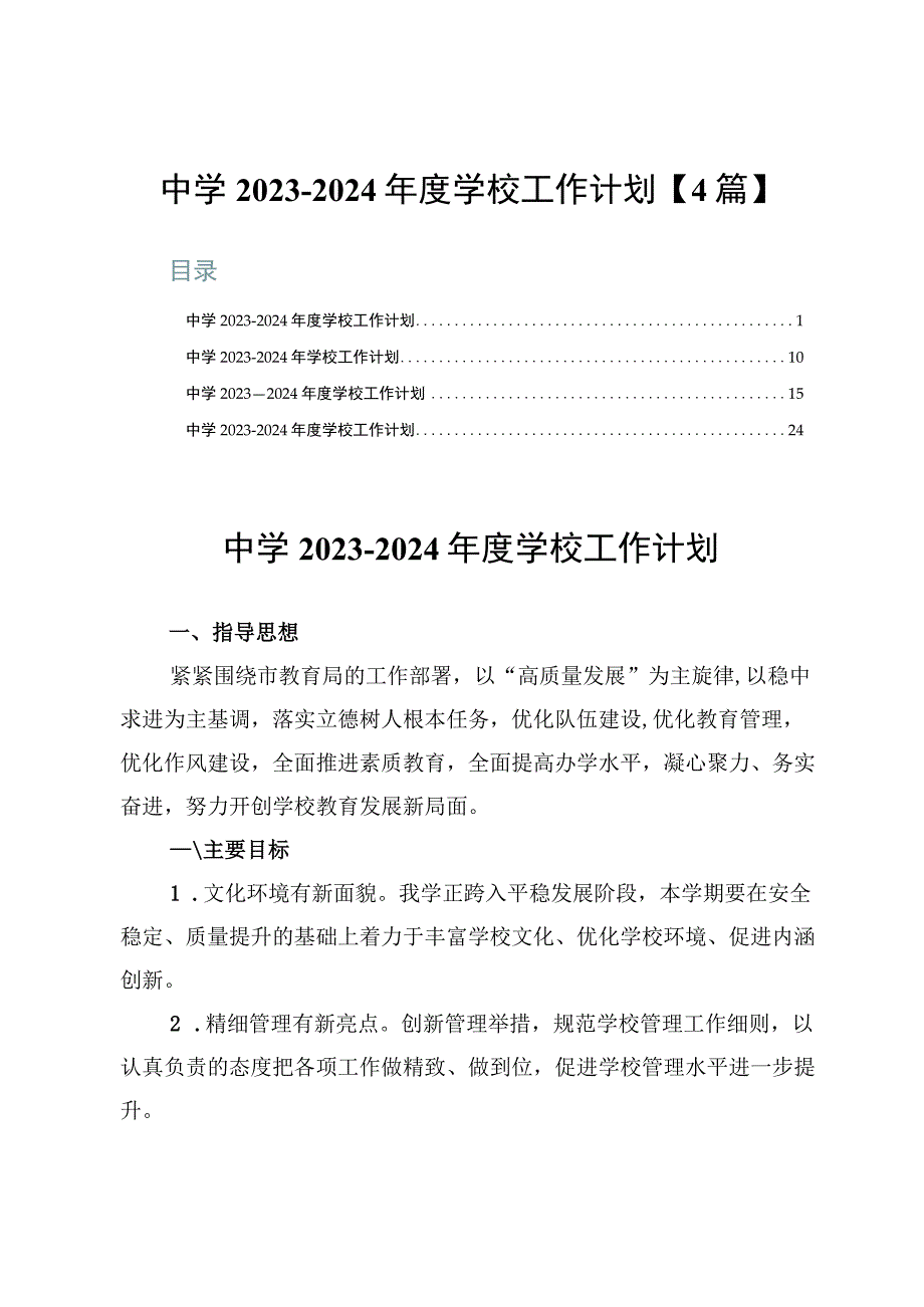 中学2023-2024年度学校工作计划【4篇】.docx_第1页