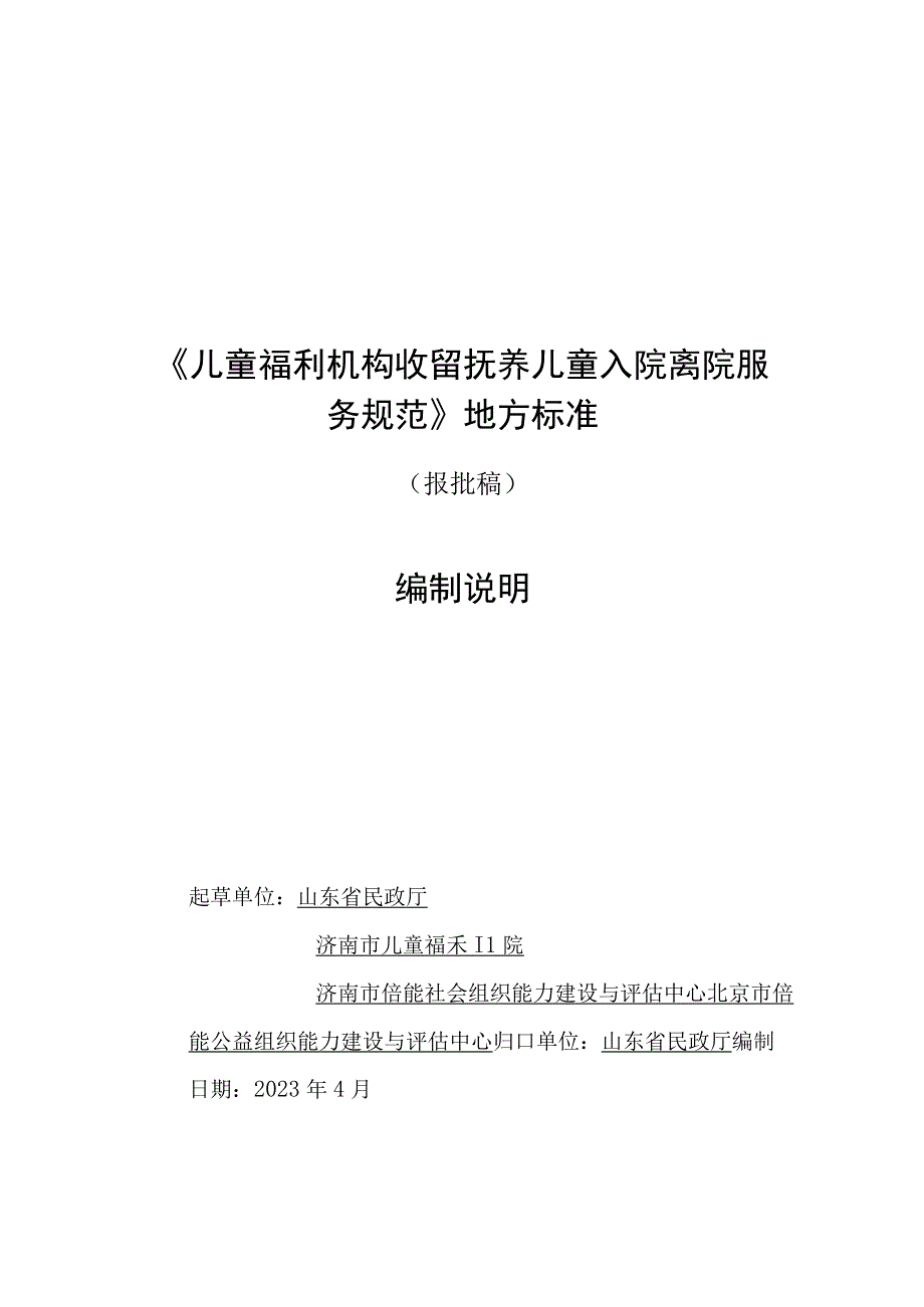 儿童福利机构收留抚养儿童入院离院服务规范编制说明.docx_第1页