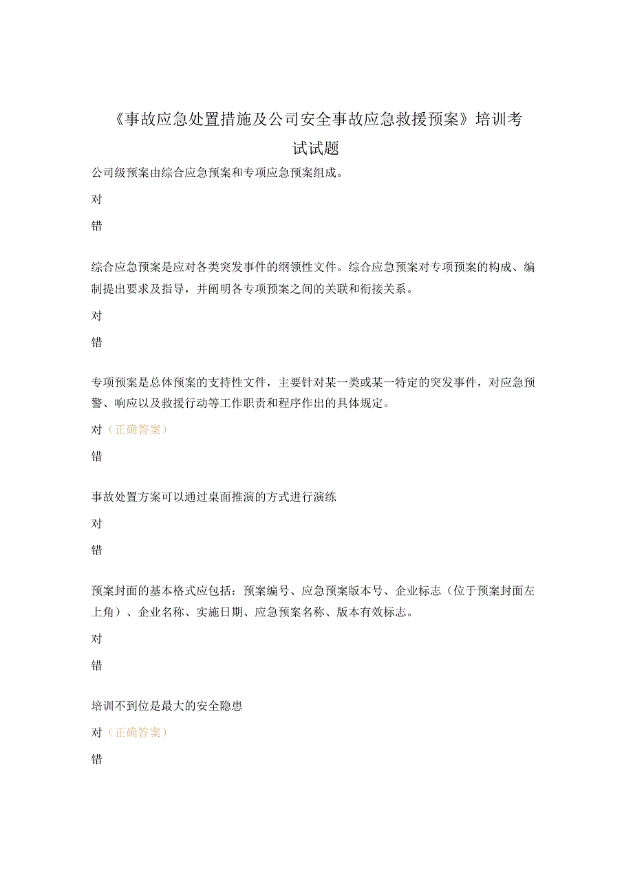 《事故应急处置措施及公司安全事故应急救援预案》培训考试试题.docx_第1页