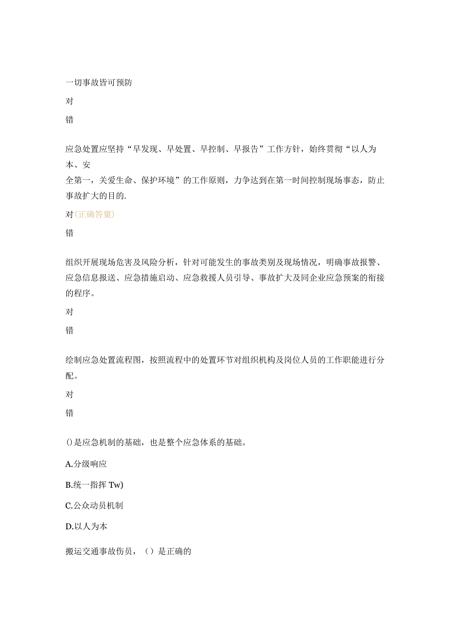 《事故应急处置措施及公司安全事故应急救援预案》培训考试试题.docx_第2页