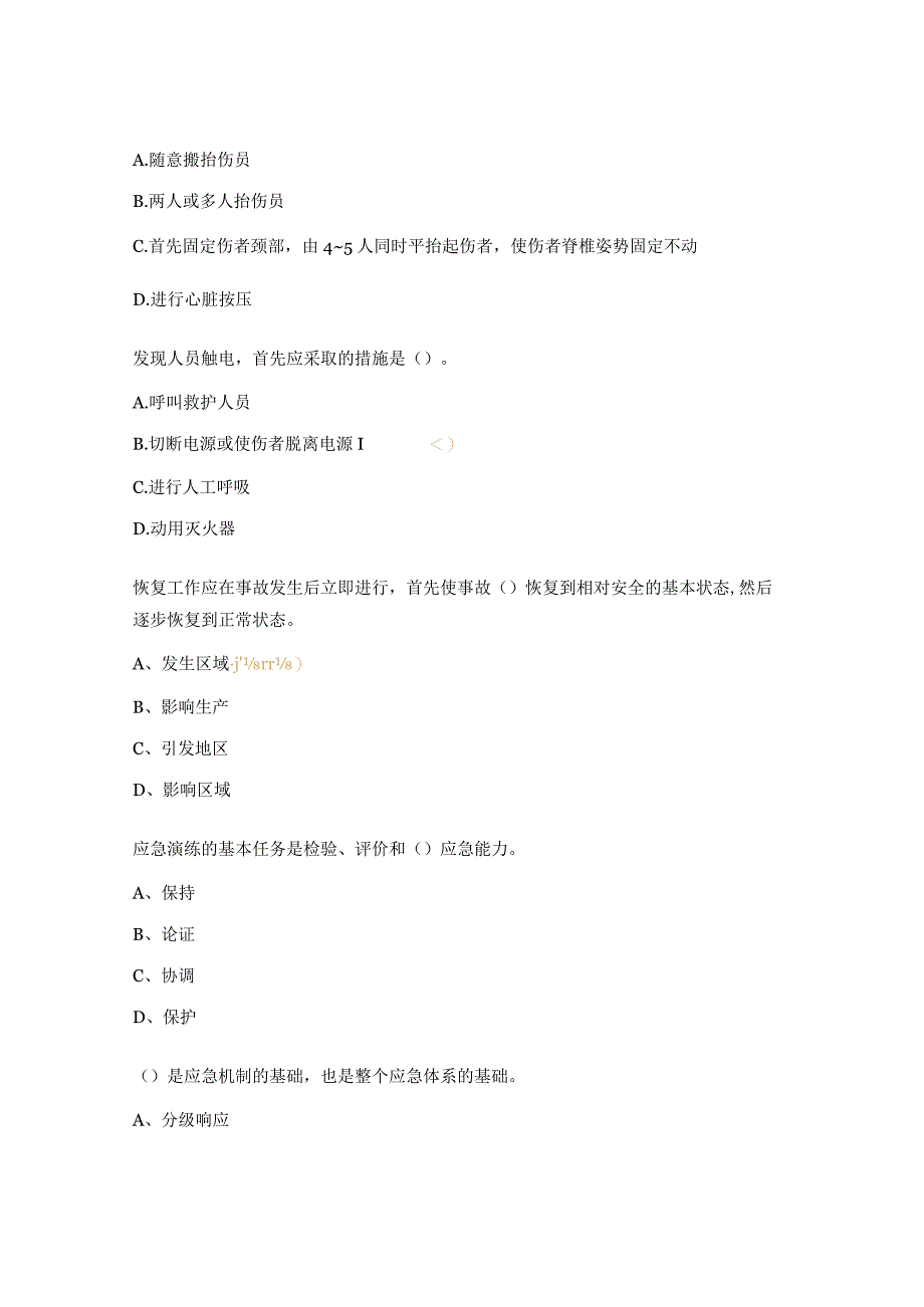 《事故应急处置措施及公司安全事故应急救援预案》培训考试试题.docx_第3页