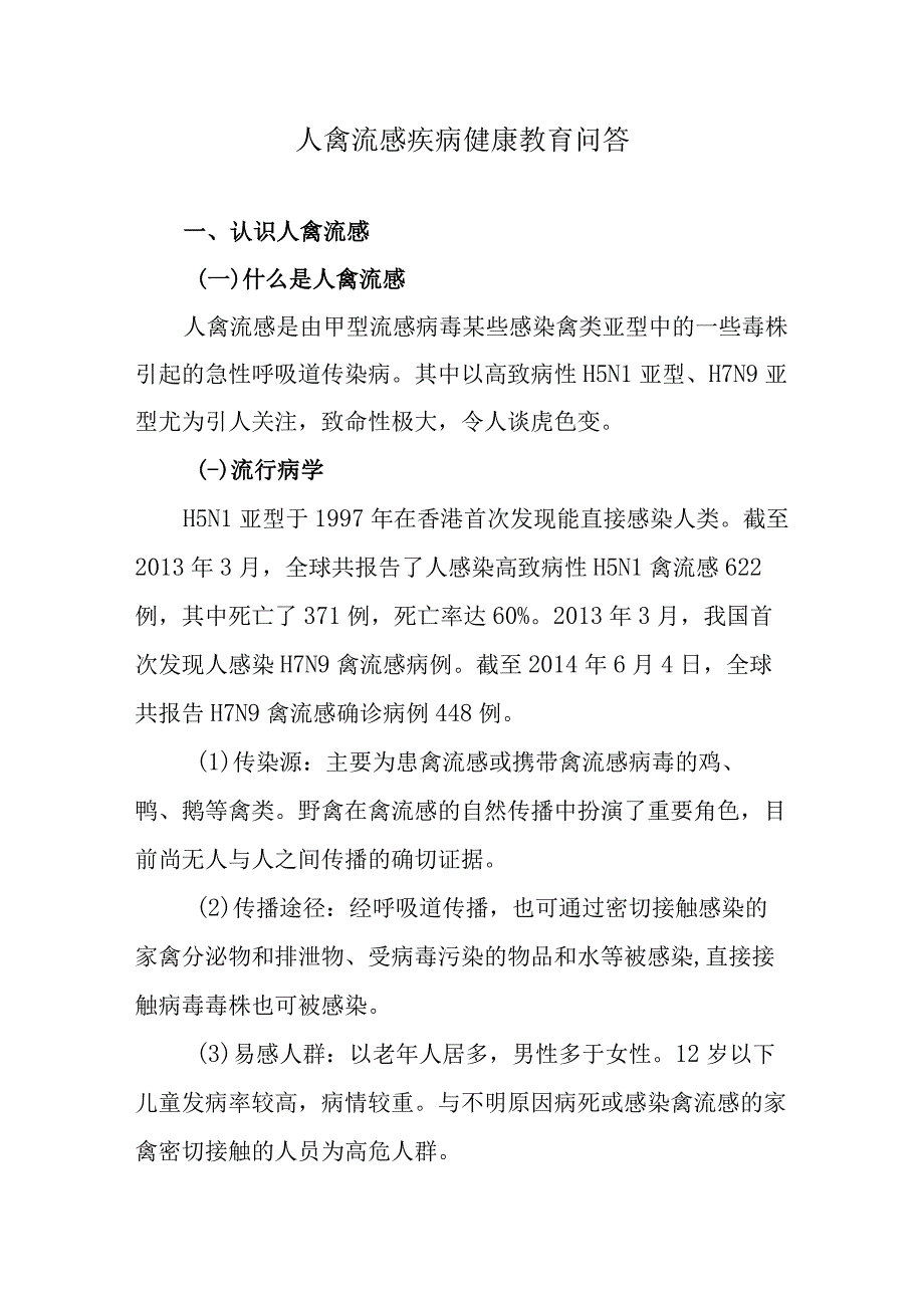 人禽流感疾病健康教育问答.docx_第1页