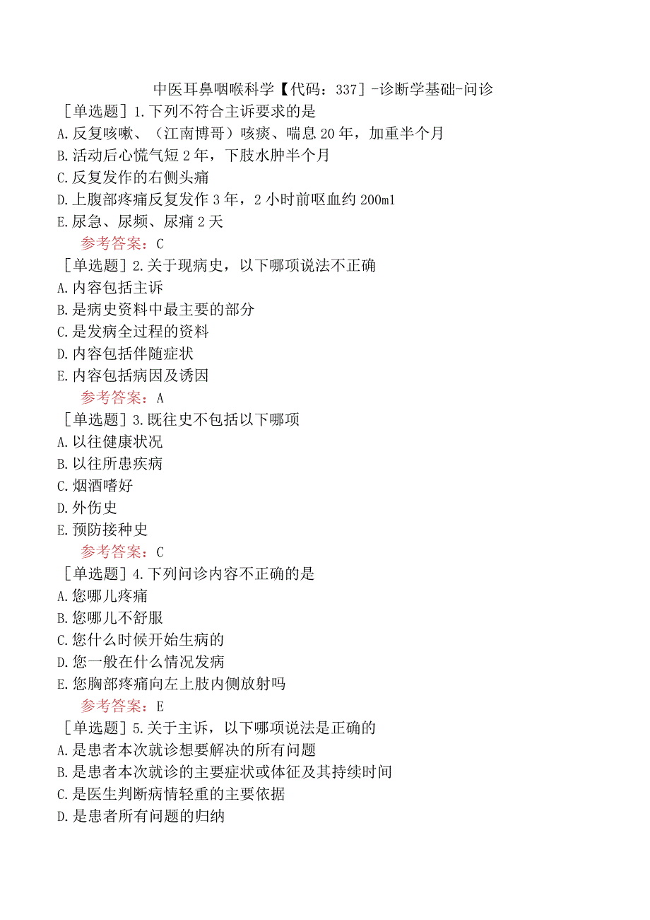 中医耳鼻咽喉科学【代码：337】-诊断学基础-问诊.docx_第1页