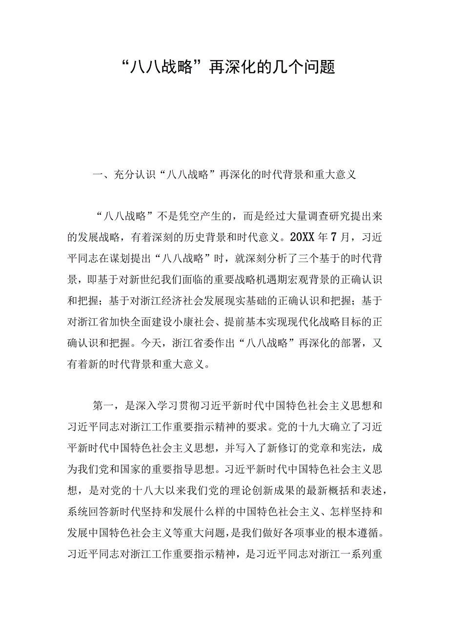 “八八战略”再深化的几个问题.docx_第1页