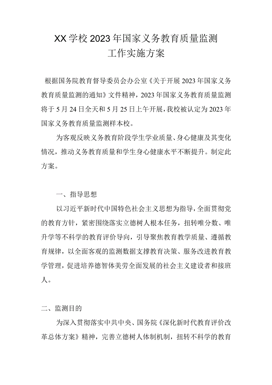 XX学校2023年关于国家义务教育质量监测工作实施方案.docx_第1页