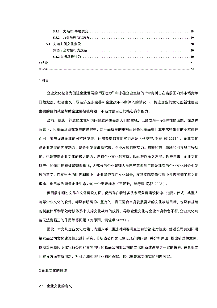 【2023《化妆品公司文化建设问题案例分析—以芜湖阳明为例》14000字论文】.docx_第2页