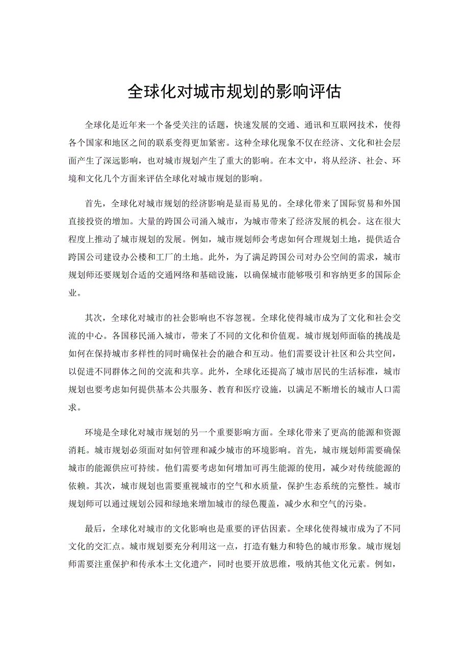 全球化对城市规划的影响评估.docx_第1页