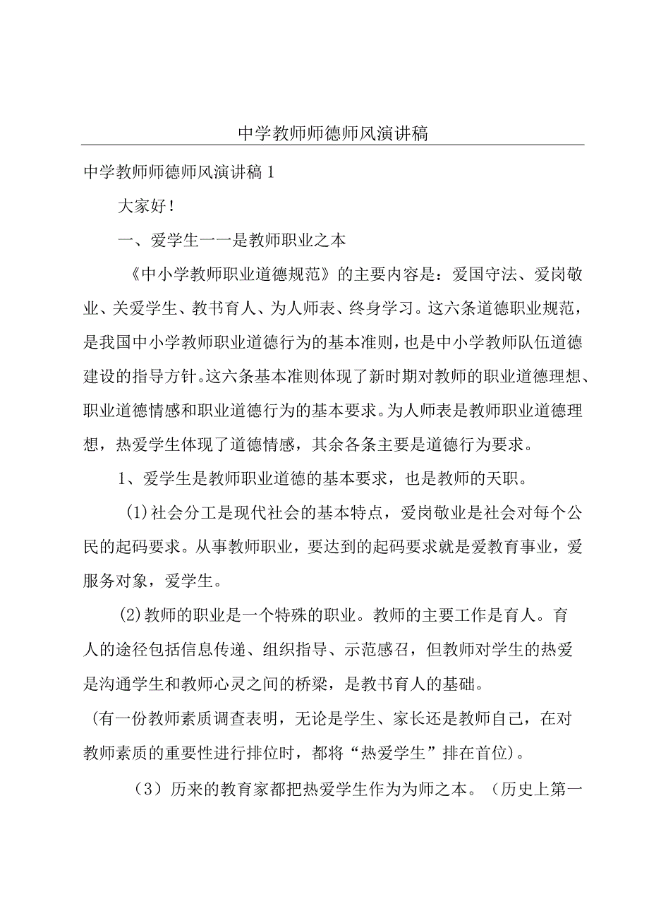 中学教师师德师风演讲稿.docx_第1页