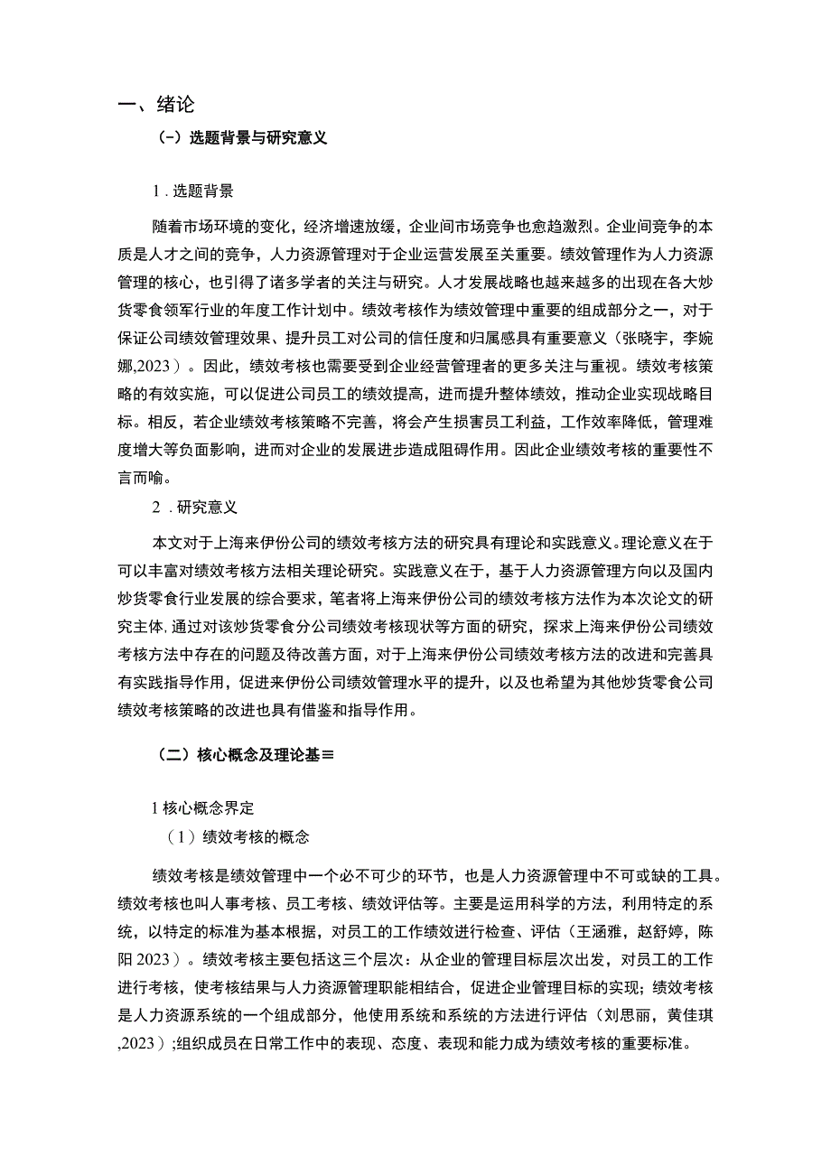 【2023《炒货零食企业来伊份绩效考核现状、问题及对策》12000字论文】.docx_第2页