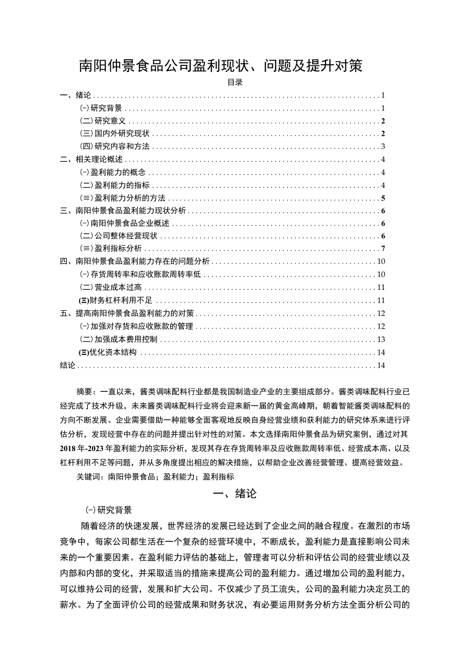 【2023《仲景食品公司盈利现状、问题及提升对策》10000字】.docx_第1页