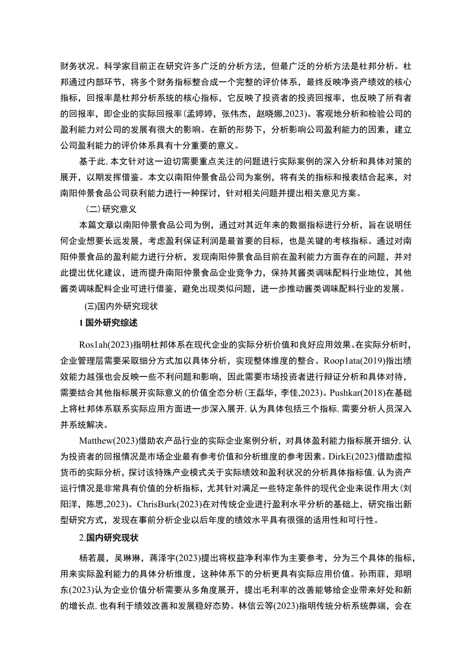 【2023《仲景食品公司盈利现状、问题及提升对策》10000字】.docx_第2页