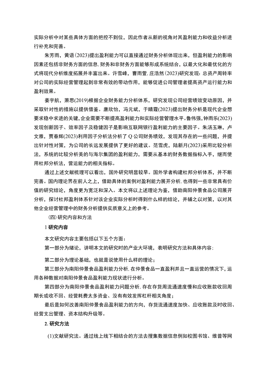 【2023《仲景食品公司盈利现状、问题及提升对策》10000字】.docx_第3页