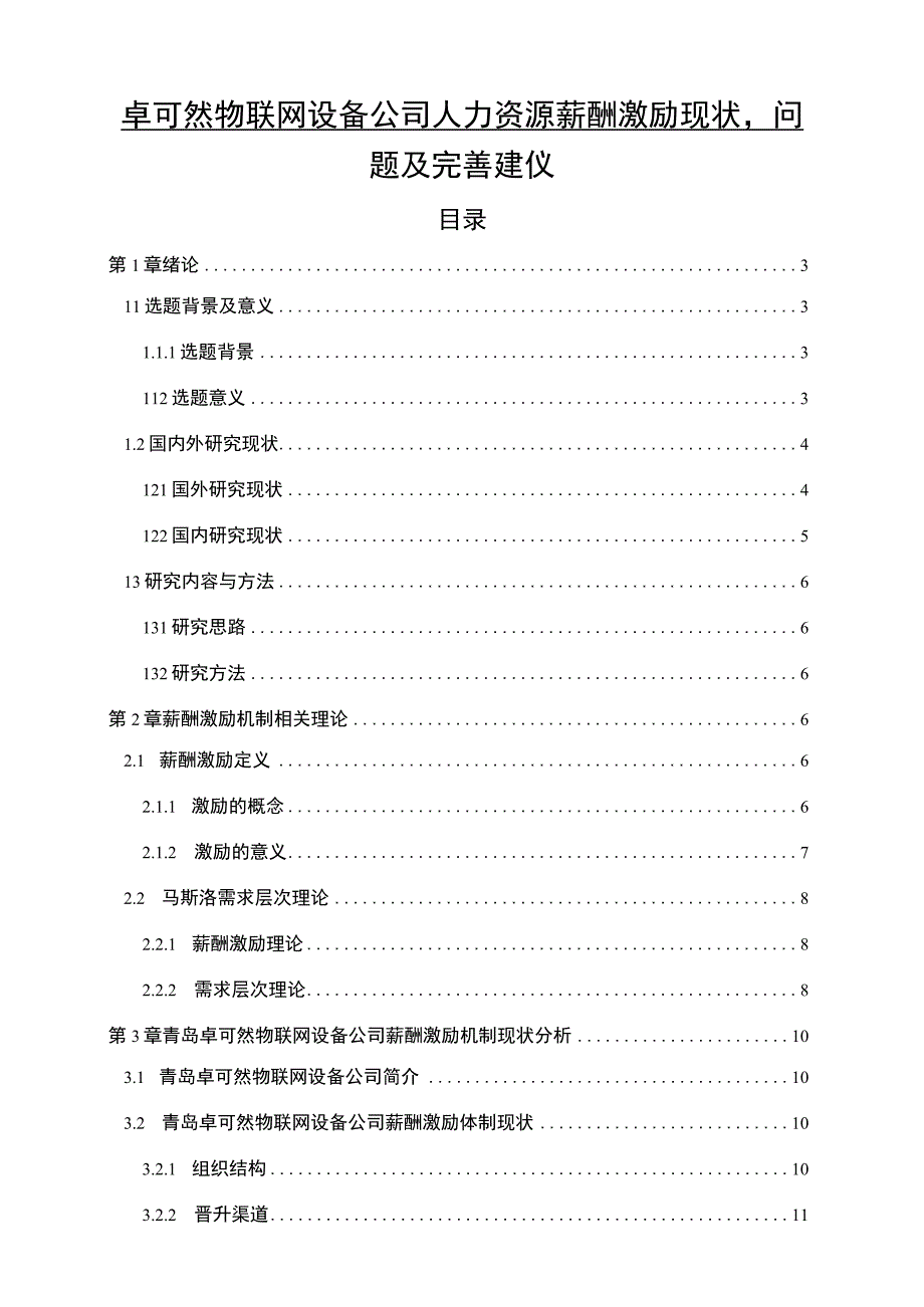 【2023《卓可然物联网设备公司人力资源薪酬激励现状、问题及完善建议》11000字论文】.docx_第1页