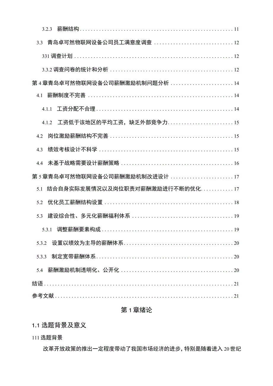 【2023《卓可然物联网设备公司人力资源薪酬激励现状、问题及完善建议》11000字论文】.docx_第2页