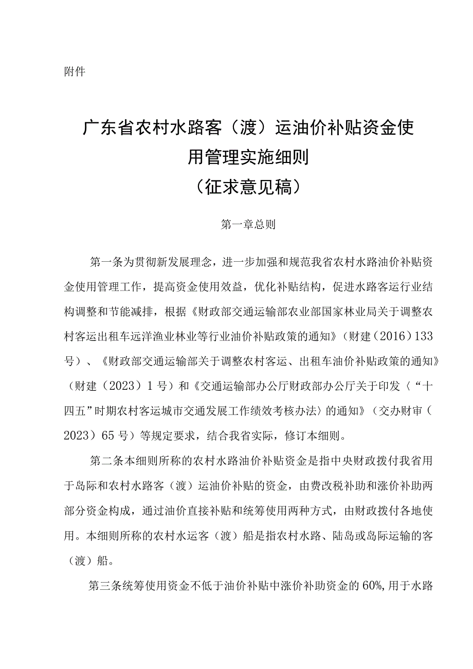 《广东省农村水路油价补贴资金使用管理实施细则(修订 )》(征.docx_第1页