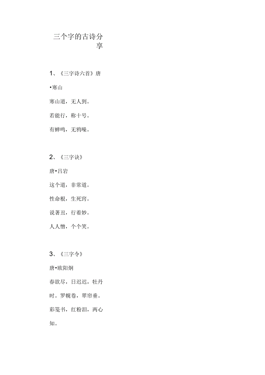 三个字的古诗分享.docx_第1页